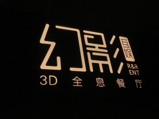 3d全息餐厅