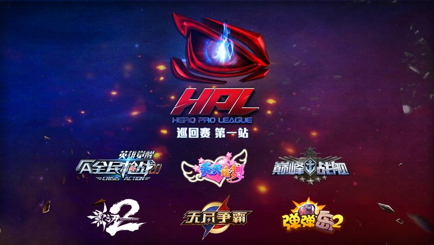 英雄互娱hpl2016赛季巡回赛第一站落幕